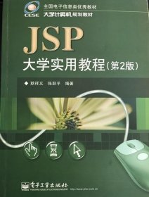 JSP大学实用教程(第2版) 耿祥义 9787121143656