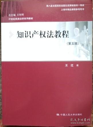 知识产权法教程（第五版）