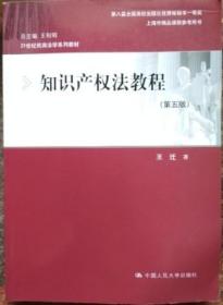 知识产权法教程（第五版）