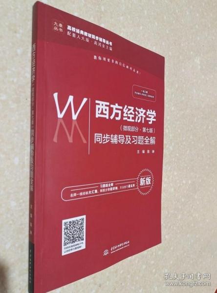 西方经济学（微观部分·第七版）同步辅导及习题全解（高校经典教材同步辅导丛书）