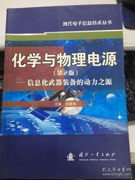 化学与物理电源：信息化武器装备的动力之源（第2版）