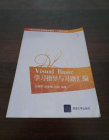 Visual Basic学习指导与习题汇编（21世纪高等学校规划教材·计算机应用）