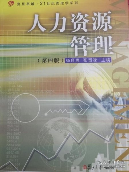 卓越·21世纪管理学系列：人力资源管理（第四版）/复旦卓越·21世纪管理学系列