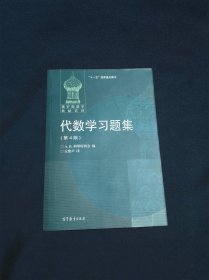 代数学习题集(第4版)