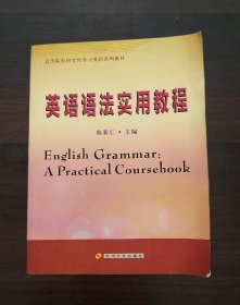 高等院校研究性学习英语系列教材英语语法实用教程