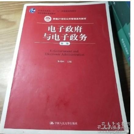 电子与电子政务第二2版 张锐昕 中国人民大学出