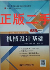 机械设计基础 AR版王良斌 王保华北京邮电大学9787563530359