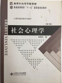 社会心理学(第2版)第二版 俞国良 9787303080809