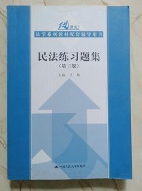 民法练习题集 第三版王轶 中国人民大学出9787300138923