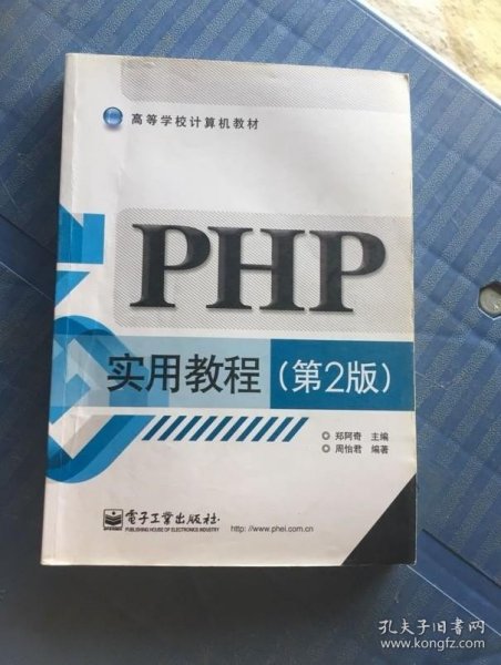 PHP实用教程（第2版）