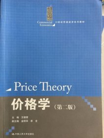 价格学 王德章 中国人民大学出版社 9787300138824