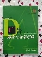 广告调查与效果评估 第二版2版 程士安 复旦大学出版社