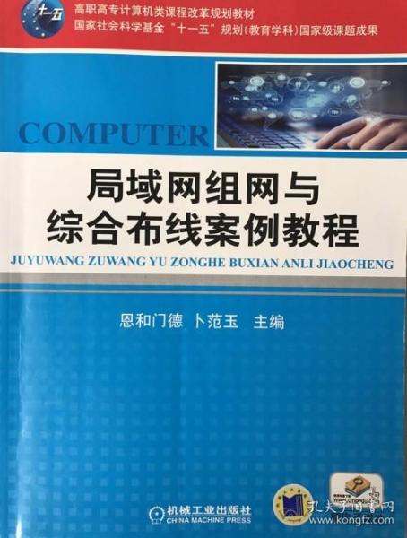 高职高专计算机类课程改革规划教材：局域网组网与综合布线案例教程