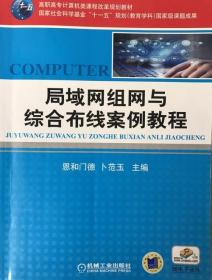 高职高专计算机类课程改革规划教材：局域网组网与综合布线案例教程