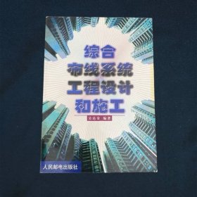 综合布线系统工程设计和施工