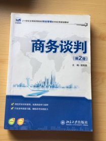 商务谈判（第2版）/21世纪全国高等院校财经管理系列实用规划教材