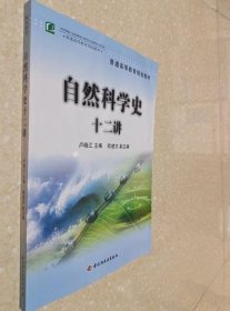 普通高等教育规划教材：自然科学史十二讲