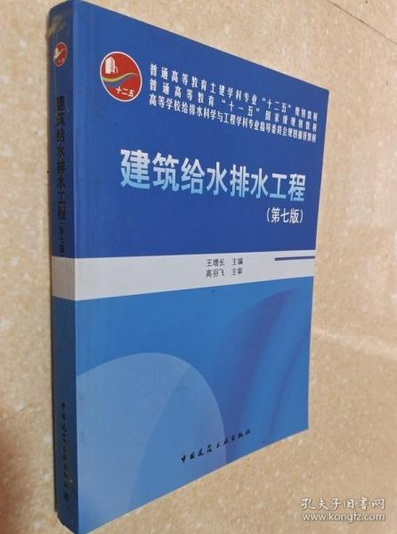 建筑给水排水工程 第7版 王增长 中国建筑工业9787112199068