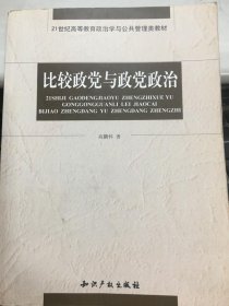 比较政党与政党政治