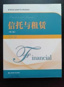 信托与租赁(第三版) 叶伟春 上海财经大学出版9787564220020