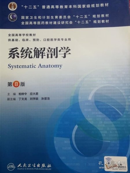 系统解剖学(第8版) 柏树令、应大君/本科临床/十二五普通高等教育本科国家级规划教材