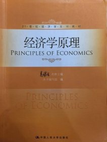 经济学原理 高鸿业著 9787300155432中国人民大学出版