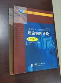理论物理导论 上下 田成林江遴汉 国防工业大学出版社