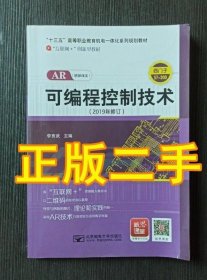 可編程控制技術 西門子S7-200 AR版 2019年修訂李言武 北京郵電大
