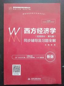 西方经济学（宏观部分·第七版新版）同步辅导及习题全解/