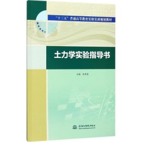 土力学实验指导书朱秀清 9787517060093