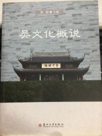 吴文化概说徐静苏州大学出版社9787567207509