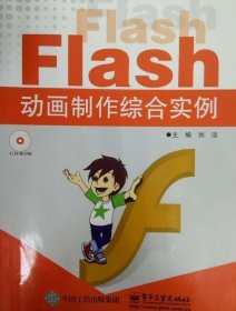 Flash动画制作综合实例