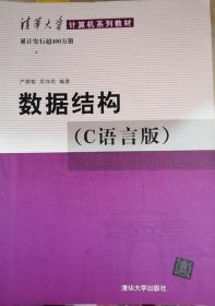 数据结构（C语言版）