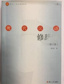 现代汉语修辞学(修订版) 吴礼权 著 9787309088199
