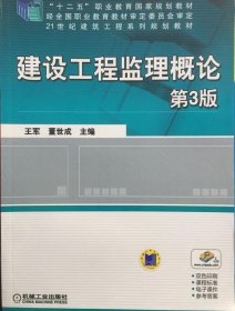 建设工程监理概论第3版王军 9787111500209机械工业出版