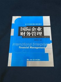 国际企业财务管理会计与财务精品课程教材