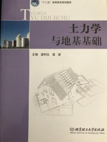 土力学与地基基础 梁利生9787564064723北京理工大学出版