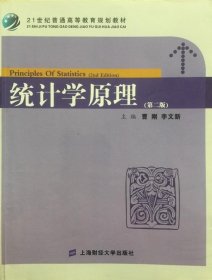 统计学原理(第2版) 曹刚 9787564209322