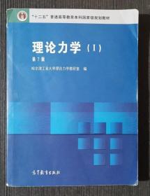 理论力学 （I）第7版