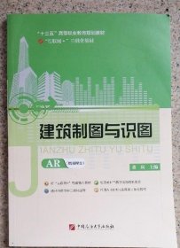 建筑制图与识图 AR版董岚中国石油大学出版9787563644483