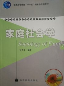 家庭社会学