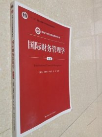 国际财务管理学（第5版）（新编21世纪财务管理系列教材；“十二五”普通高等教育本科国家级规划教材）