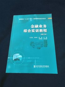 金融业务综合实训教程（修订本）