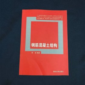 钢筋混凝土结构21世纪职业院校土木建筑工程专业系列教材