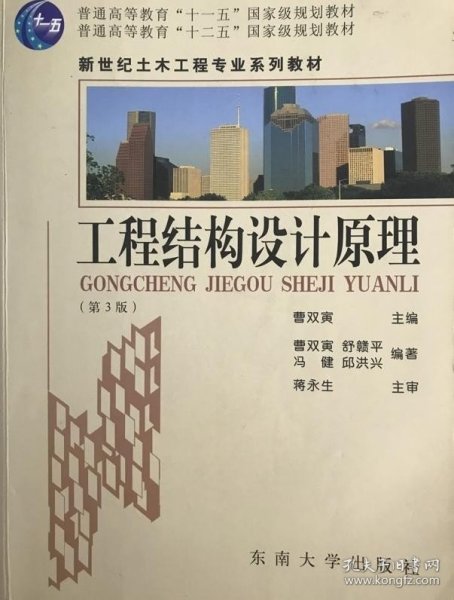 普通高等教育“十一五”国家级规划教材：工程结构设计原理（第3版）