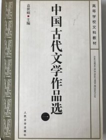中国古代文学作品选(一) 袁世硕 著9787020037193