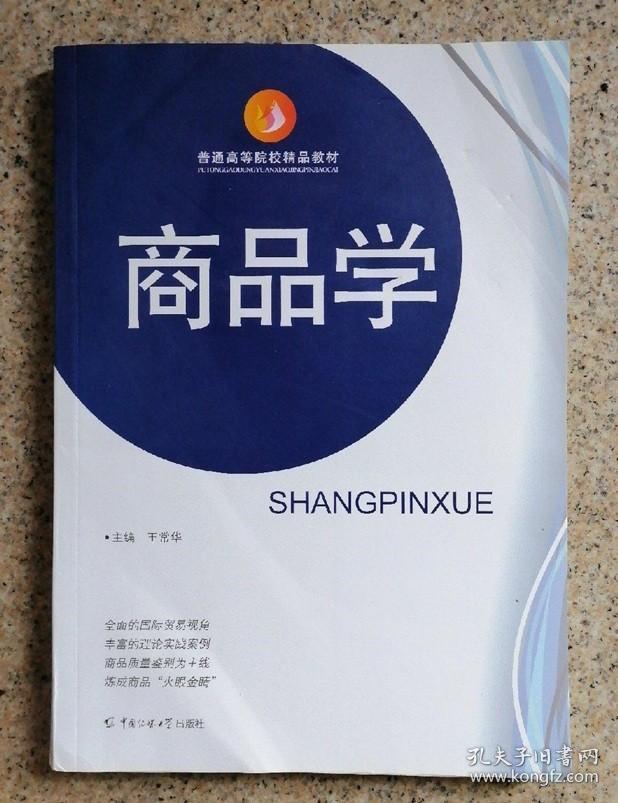 商品学 王常华 中国传媒大学出版社9787565708657