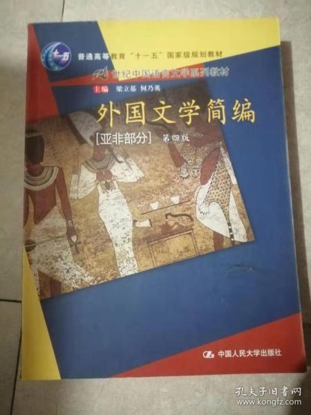 外国文学简编（亚非部分）（第4版）/普通高等教育“十一五”国家级规划教材·21世纪中国语言文学系列教材