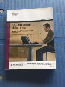 VoIP技术构架（第2版）（修订版）