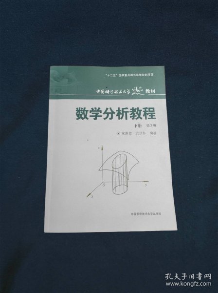 中国科学技术大学精品教材：数学分析教程（下册）（第3版）